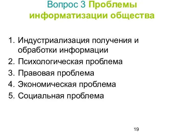 Вопрос 3 Проблемы информатизации общества Индустриализация получения и обработки информации Психологическая проблема