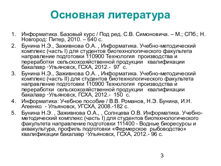 Основная литература Информатика. Базовый курс / Под ред. С.В. Симоновича. – М.;