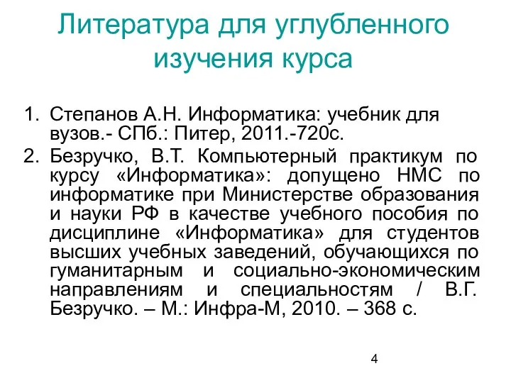 Литература для углубленного изучения курса Степанов А.Н. Информатика: учебник для вузов.- СПб.: