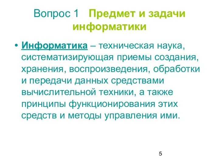 Вопрос 1 Предмет и задачи информатики Информатика – техническая наука, систематизирующая приемы