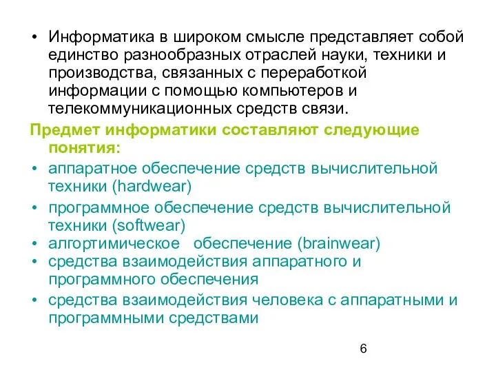 Информатика в широком смысле представляет собой единство разнообразных отраслей науки, техники и