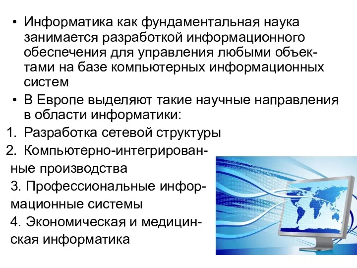 Информатика как фундаментальная наука занимается разработкой информационного обеспечения для управления любыми объек-тами