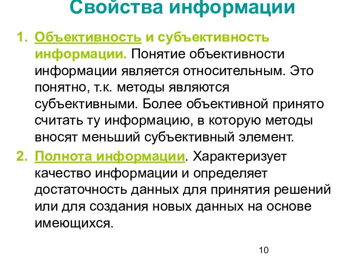 Свойства информации Объективность и субъективность информации. Понятие объективности информации является относительным. Это