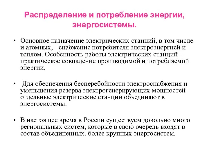 Распределение и потребление энергии, энергосистемы. Основное назначение электрических станций, в том числе