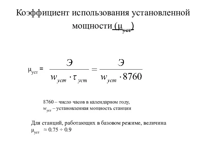 Коэффициент использования установленной мощности (μуст) μуст = 8760 – число часов в