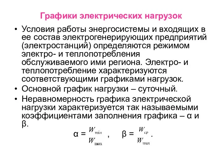 Графики электрических нагрузок Условия работы энергосистемы и входящих в ее состав электрогенерирующих