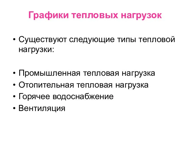 Графики тепловых нагрузок Существуют следующие типы тепловой нагрузки: Промышленная тепловая нагрузка Отопительная