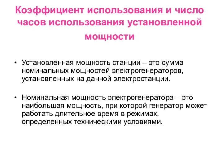 Коэффициент использования и число часов использования установленной мощности Установленная мощность станции –