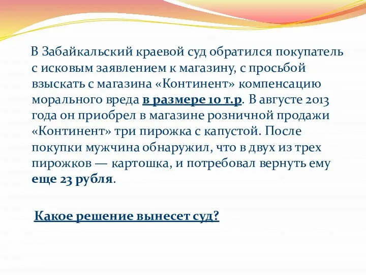 В Забайкальский краевой суд обратился покупатель с исковым заявлением к магазину, с