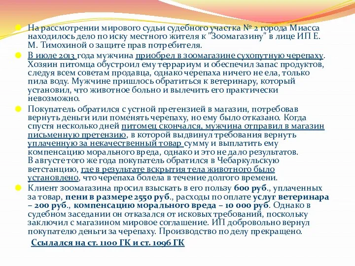 На рассмотрении мирового судьи судебного участка № 2 города Миасса находилось дело