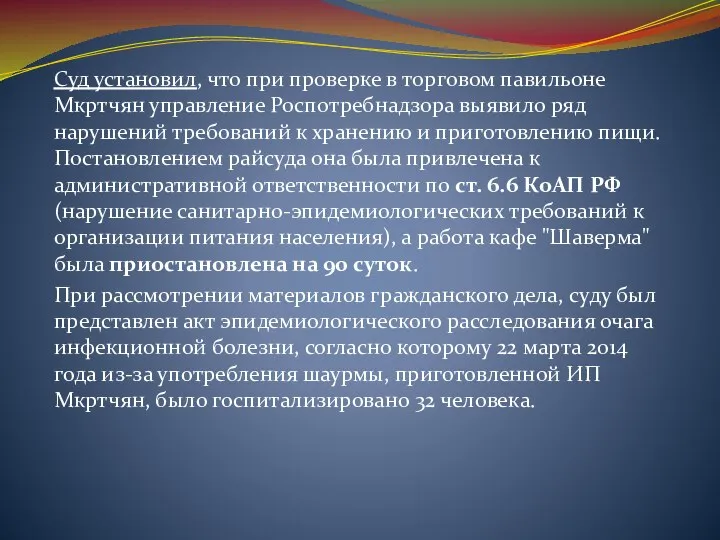 Суд установил, что при проверке в торговом павильоне Мкртчян управление Роспотребнадзора выявило