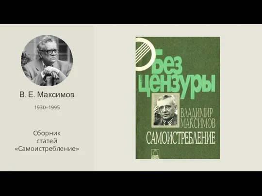В. Е. Максимов 1930–1995 Сборник статей «Самоистребление»