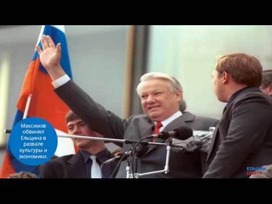 Максимов обвинял Ельцина в развале культуры и экономики.