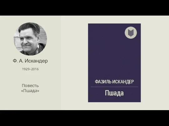 Ф. А. Искандер 1929–2016 Повесть «Пшада»