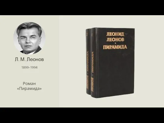 Л. М. Леонов 1899–1994 Роман «Пирамида»