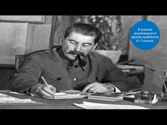 В романе анализируется время правления И. Сталина.