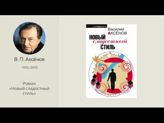 В. П. Аксёнов 1932–2009 Роман «Новый сладостный стиль»