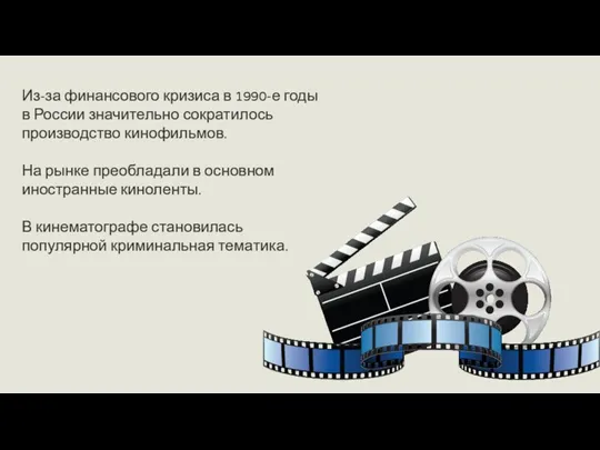 Из-за финансового кризиса в 1990-е годы в России значительно сократилось производство кинофильмов.