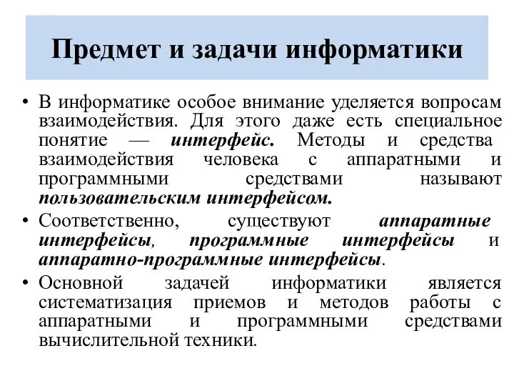 Предмет и задачи информатики В информатике особое внимание уделяется вопросам взаимодействия. Для