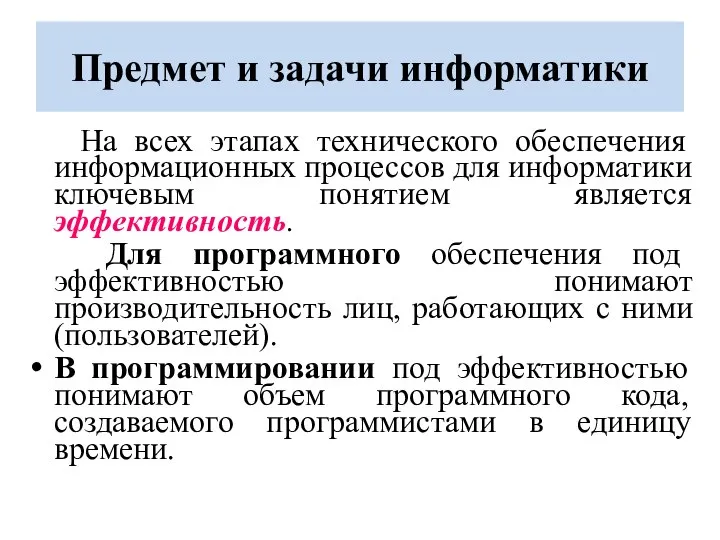 Предмет и задачи информатики На всех этапах технического обеспечения информационных процессов для