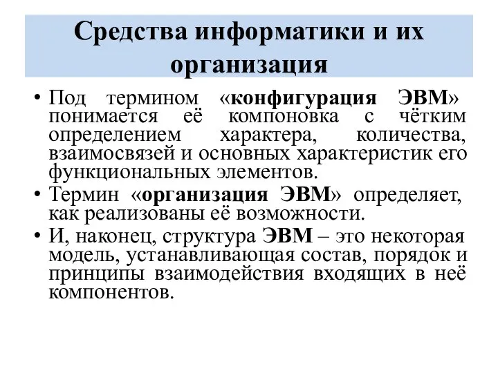 Средства информатики и их организация Под термином «конфигурация ЭВМ» понимается её компоновка