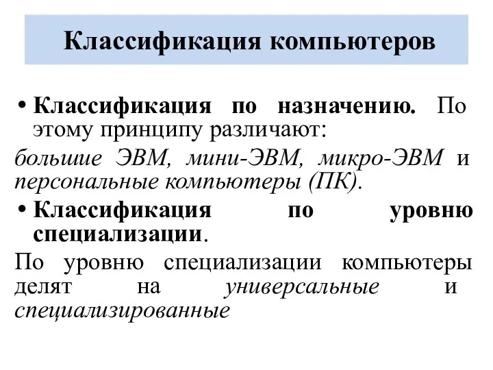 Классификация компьютеров Классификация по назначению. По этому принципу различают: большие ЭВМ, мини-ЭВМ,