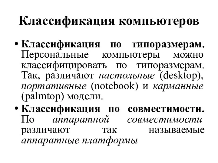 Классификация компьютеров Классификация по типоразмерам. Персональные компьютеры можно классифицировать по типоразмерам. Так,