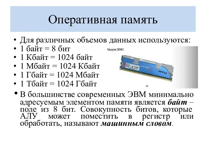 Оперативная память Для различных объемов данных используются: 1 байт = 8 бит