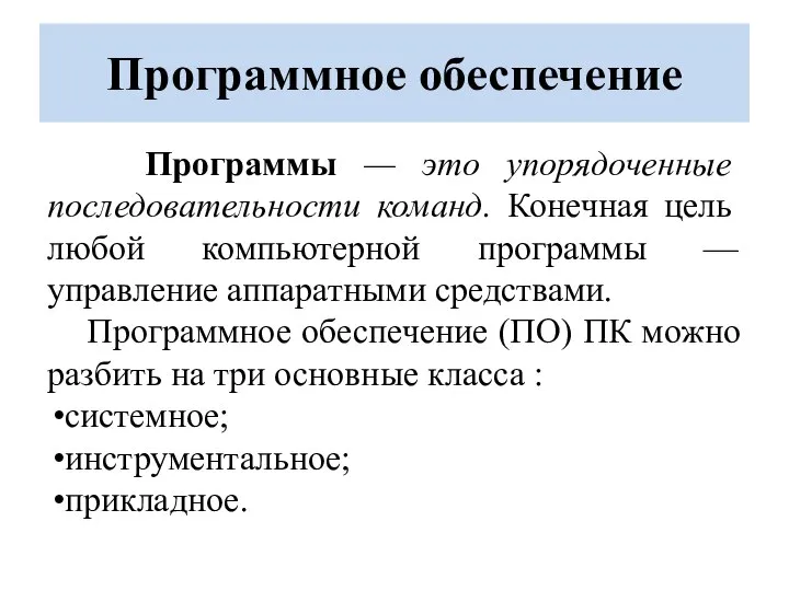 Программное обеспечение Программы — это упорядоченные последовательности команд. Конечная цель любой компьютерной