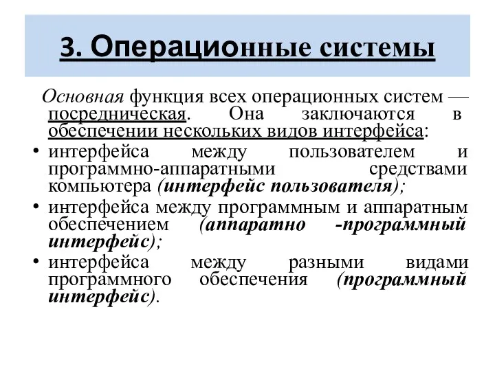 3. Операционные системы Основная функция всех операционных систем — посредническая. Она заключаются