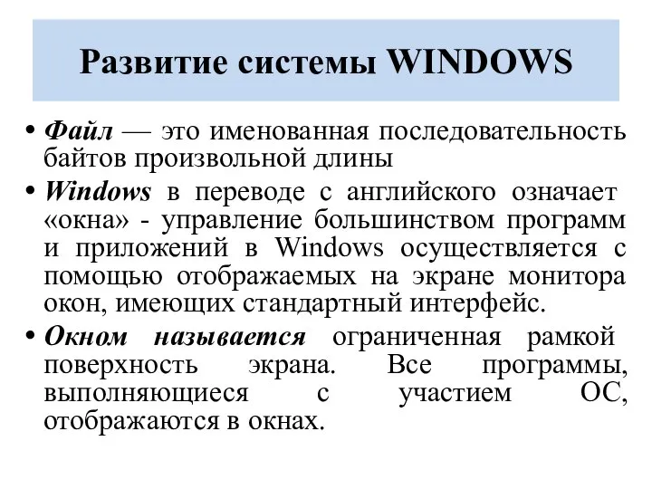 Развитие системы WINDOWS Файл — это именованная последовательность байтов произвольной длины Windows