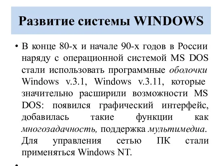 Развитие системы WINDOWS В конце 80-х и начале 90-х годов в России