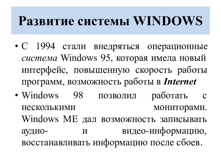 Развитие системы WINDOWS С 1994 стали внедряться операционные система Windows 95, которая