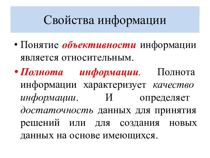 Свойства информации Понятие объективности информации является относительным. Полнота информации. Полнота информации характеризует