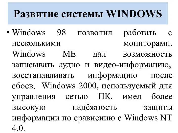 Развитие системы WINDOWS Windows 98 позволил работать с несколькими мониторами. Windows ME