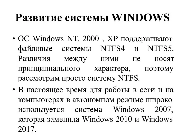 Развитие системы WINDOWS ОС Windows NT, 2000 , XP поддерживают файловые системы