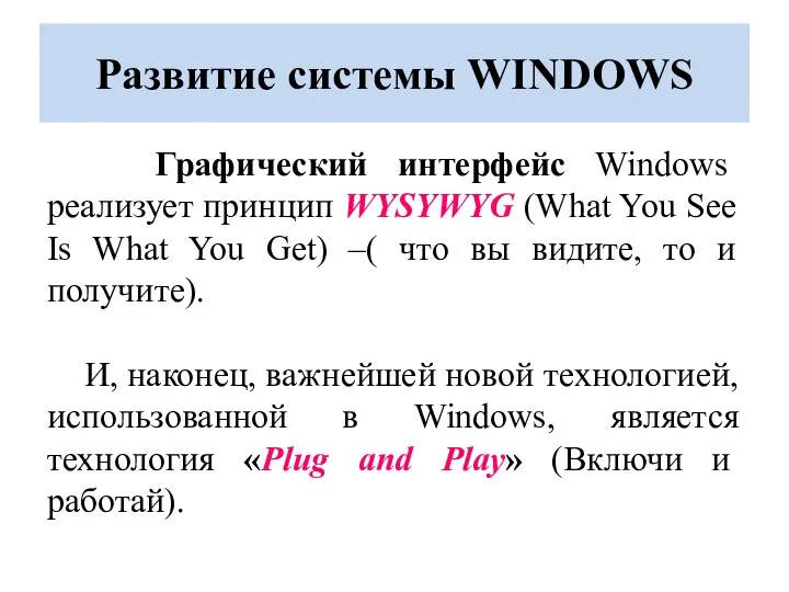 Развитие системы WINDOWS Графический интерфейс Windows реализует принцип WYSYWYG (What You See