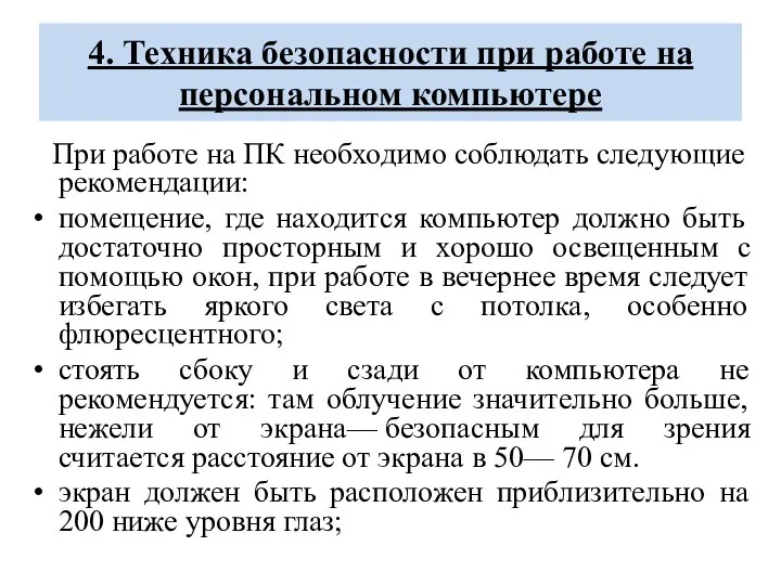 4. Техника безопасности при работе на персональном компьютере При работе на ПК