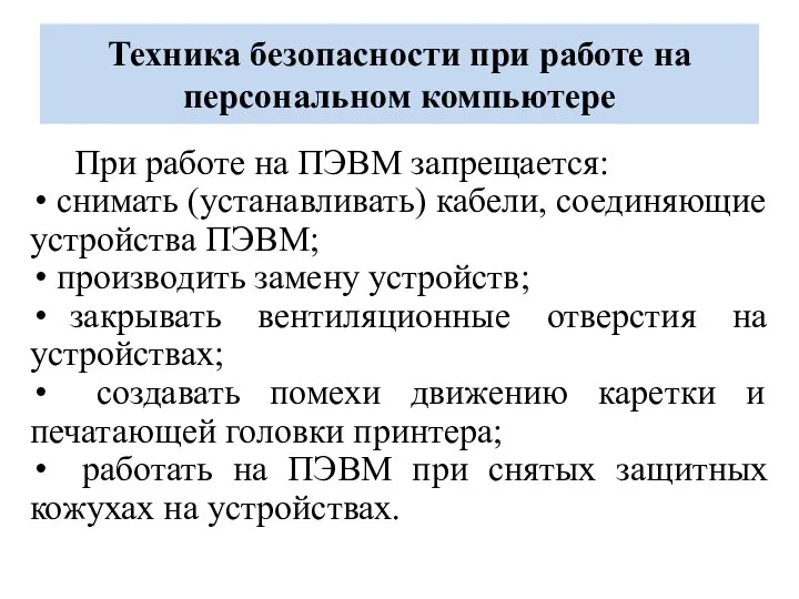 Техника безопасности при работе на персональном компьютере При работе на ПЭВМ запрещается: