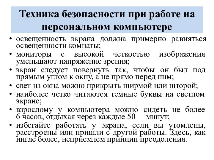 Техника безопасности при работе на персональном компьютере освещенность экрана должна примерно равняться