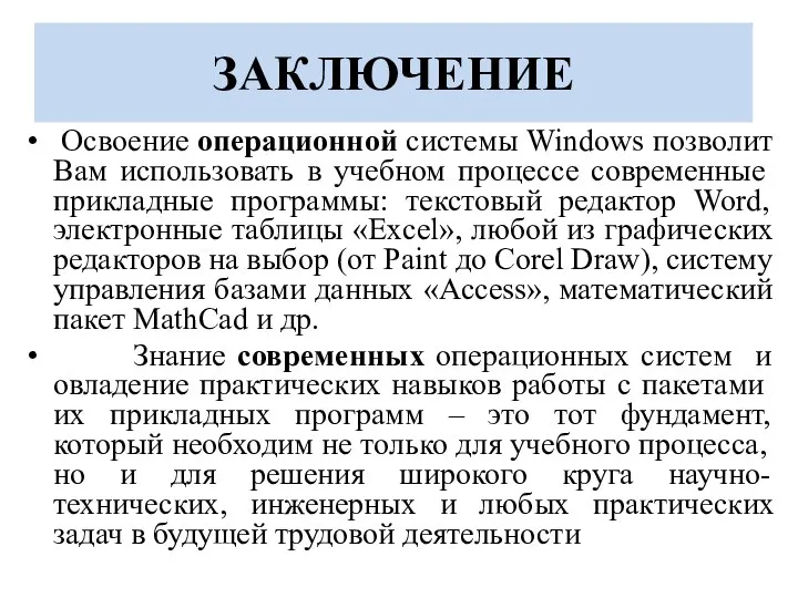 ЗАКЛЮЧЕНИЕ Освоение операционной системы Windows позволит Вам ис­пользовать в учебном процессе современные