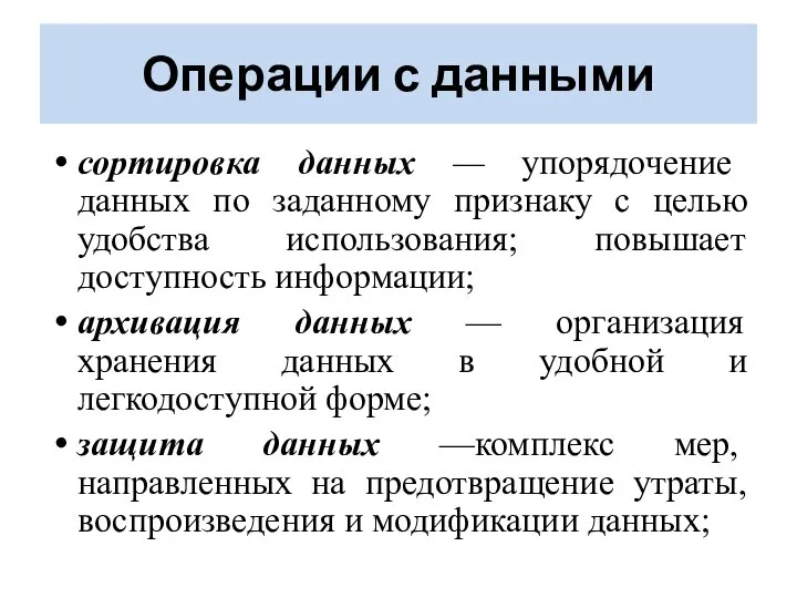 Операции с данными сортировка данных — упорядочение данных по заданному признаку с