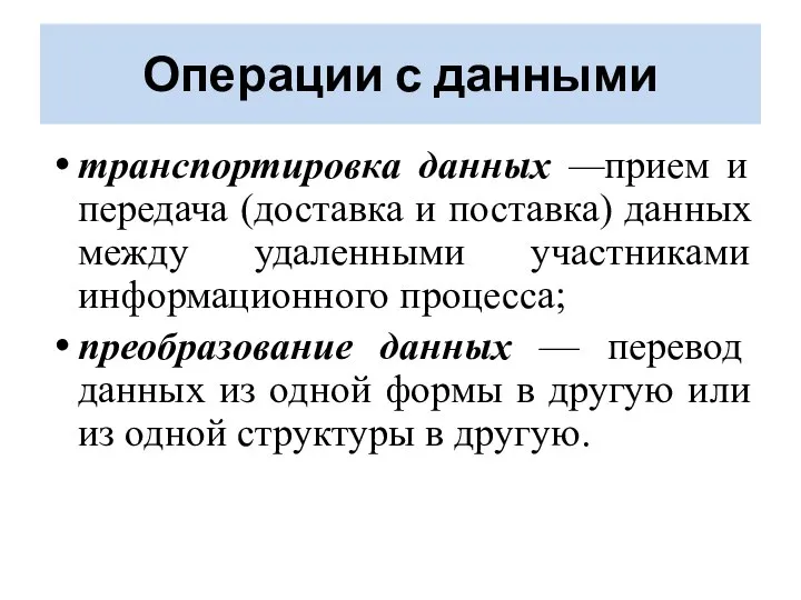 транспортировка данных —прием и передача (доставка и поставка) данных между удаленными участниками