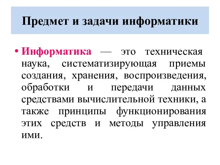 Предмет и задачи информатики Информатика — это техническая наука, систематизирующая приемы создания,