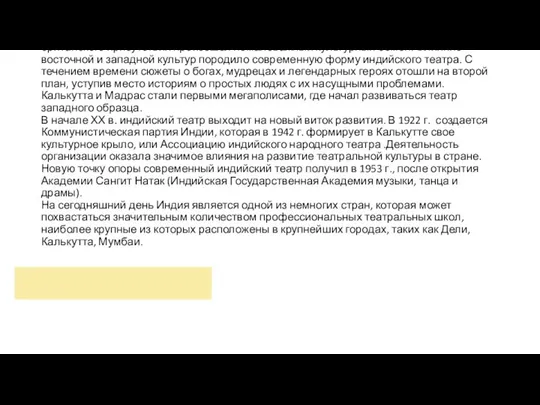 Современный театр В период британского господства начинает формироваться новое направление в индийском