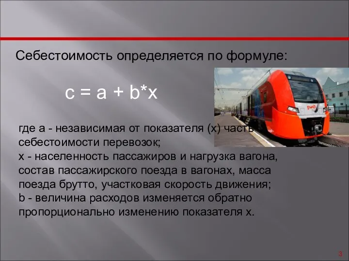 Себестоимость определяется по формуле: с = а + b*x где а -