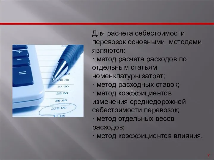 Для расчета себестоимости перевозок основными методами являются: · метод расчета расходов по