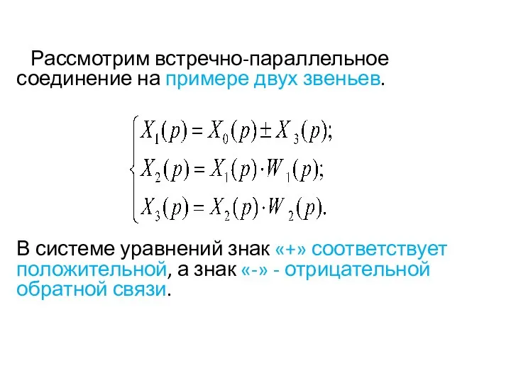 Рассмотрим встречно-параллельное соединение на примере двух звеньев. В системе уравнений знак «+»