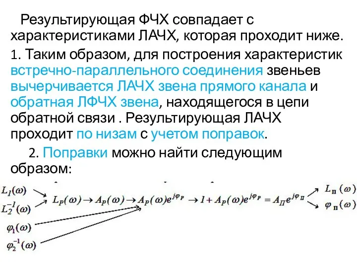 Результирующая ФЧХ совпадает с характеристиками ЛАЧХ, которая проходит ниже. 1. Таким образом,