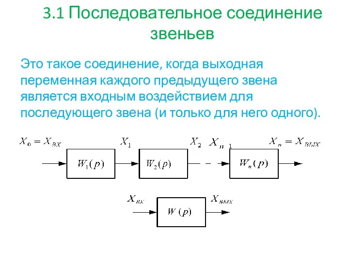 3.1 Последовательное соединение звеньев Это такое соединение, когда выходная переменная каждого предыдущего